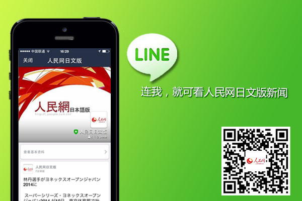 人民網(wǎng)日文版LINE官方帳號上線 開創(chuàng)國際化社交平臺