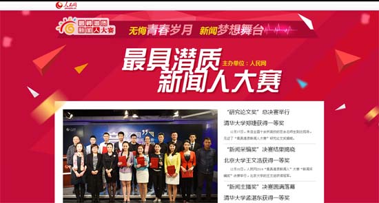 人民網(wǎng)“最具潛質(zhì)新聞人”大賽圓滿結(jié)束