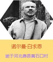 �������Z�����������(Henry Norman Bethune��1890��3��4��-1939��11��12��)���t(y��)�W(xu��)��ʿ�����ô��t(y��)�����t(y��)����(chu��ng)�������˵����x�ߡ������1938��3��31�������I(l��ng)һ��(g��)�ɼ��ô��˺�����(gu��)�˽M�ɵ��t(y��)���(du��)��(l��i)���Ї�(gu��)�Ӱ���ë�ɖ|�H�н�Ҋ�˰����һ����1938��11����1939��2�������t(y��)���(du��)��ɽ���㱱�ͼ���ǰ���M(j��n)�Б�(zh��n)�ؾ�����4��(g��)����г�750ǧ���������g(sh��)300��������δ������T�� 1939��11��12����Ѫ�Y�t(y��)�Οo(w��)Ч�ںӱ�ʡ�ƿh�Sʯ�ڴ��������K��49�q��